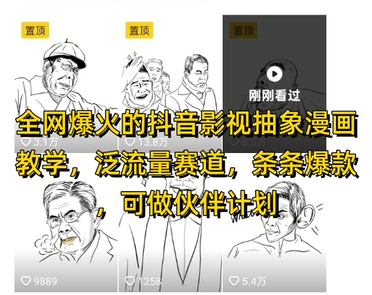全网爆火的抖音影视抽象漫画教学，泛流量赛道，条条爆款，可做抖音伙伴计划视频号分成等-副业宝典