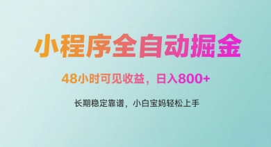 微信小程序全自动掘金，48小时可见收益，日入多张，长期稳定靠谱，小白宝妈轻松上手-副业宝典