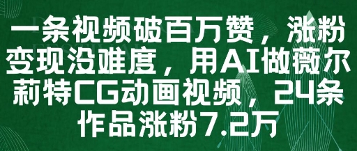 一条视频破百万赞，涨粉变现没难度，用AI做薇尔莉特CG动画视频，24条作品涨粉7.2W-副业宝典