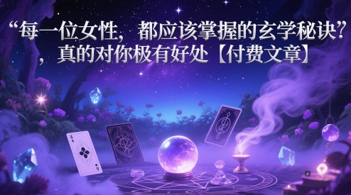 每一位女性，都应该掌握的玄学秘诀 ，真的对你极有好处【付费文章】-副业宝典
