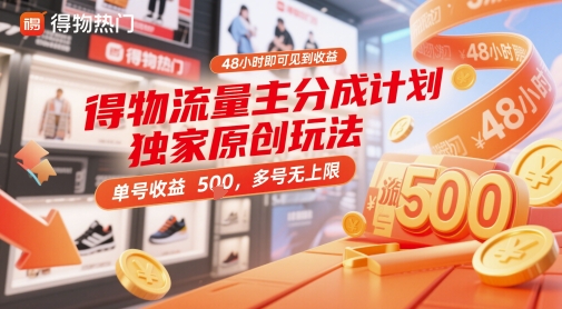 得物流量主分成计划独家原创玩法，48小时即可见到收益，单号收益5张，多号无上限-副业宝典