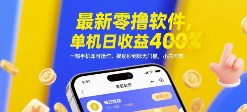 最新零撸软件，单机日收益4张，一部手机即可操作，提现秒到账无门槛，小白可做-副业宝典