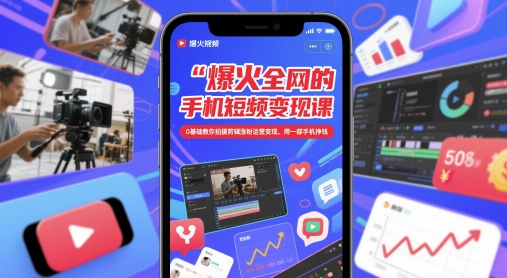 爆火全网的手机短视频变现课，0基础教你拍摄剪辑涨粉运营变现，用一部手机挣钱-副业宝典