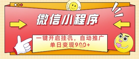 微信官方省心福利项目，小程序挂G副业：每天 30 分钟，日入几张-副业宝典