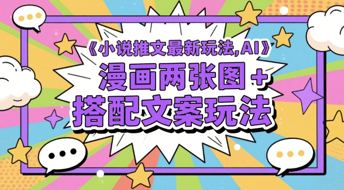 小说推文最新玩法，AI漫画两张图+搭配文案玩法-副业宝典