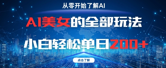 AI美女的全部玩法0基础小白轻松单日2张+-副业宝典