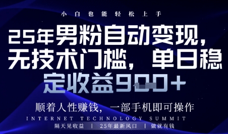 顺着人性挣钱，男粉全自动变现，保底日入9张+-副业宝典