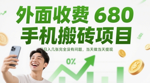 外面收费680手机搬砖项目，日入几张完全没有问题，当天做当天提现-副业宝典