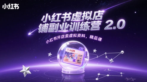 小红书虚拟店铺副业训练营2.0，小红书开店卖虚拟资料，精品课-副业宝典
