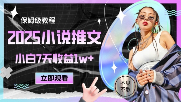 2025小说推文最新玩法，推文保姆级教程，小白7天收益1w+-副业宝典