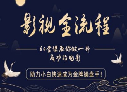 【影视全流程】教你做一部成功的电影，助力小白快速成为金牌操盘手-副业宝典