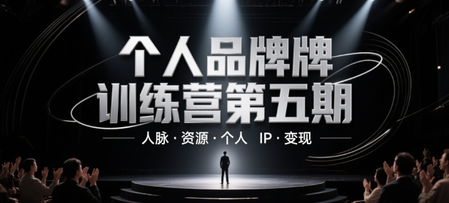 个人品牌训练营第五期，人脉·资源·个人IP·变现-副业宝典