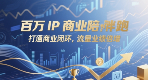百万IP商业陪跑，打通商业闭环，流量业绩倍增-副业宝典