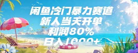 闲鱼冷门暴力赛道，新人当天开单，利润80%，日入几张，长期可做-副业宝典