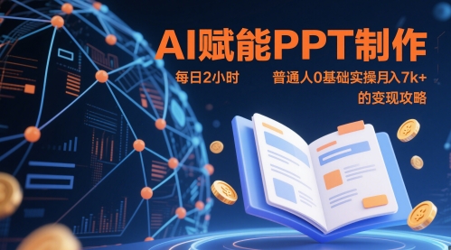 AI赋能PPT制作，每日2小时，普通人0基础实操月入7k+ 的变现攻略-副业宝典