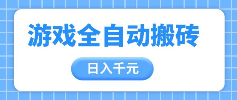 游戏全自动打金搬砖，日入千元，手把手带你，收益冠军项目-副业宝典