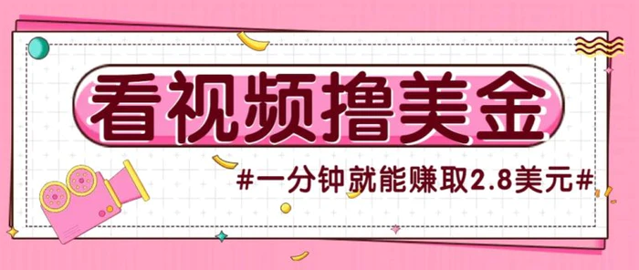 国外无脑看直播撸美金项目，多账号操作，可收益放大，每分钟最高赚取2.8美元！-副业宝典