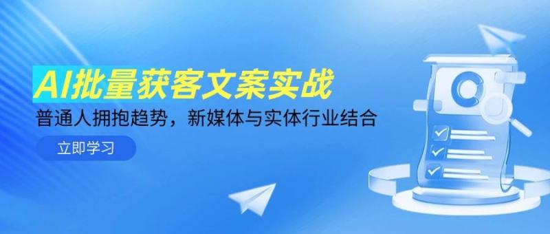 AI批量获客文案实战，普通人拥抱趋势，新媒体与实体行业结合-副业宝典