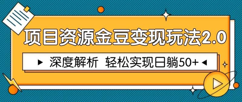 项目资源金豆变现玩法2.0，深度解析 轻松实现躺赚50+-副业宝典