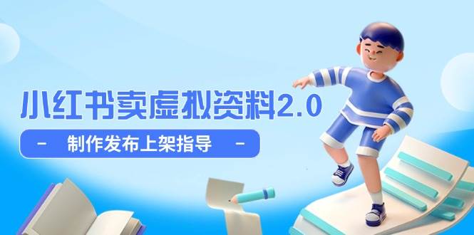 小红书卖虚拟资料2.0，制作发布上架指导，简单玩法细水长流-副业宝典
