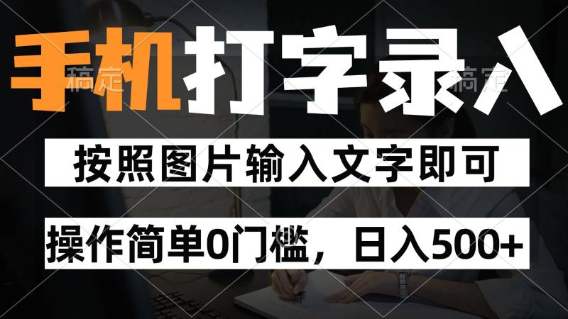 纯手机打字录入项目，按照图片的字输入即可 ，操作简单零门槛24小时都可以做-副业宝典