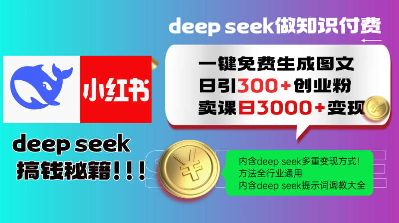 Deepseek 一键免费生成小红书图文日引300+创业粉，日变现3000+ 方法全行业通用-副业宝典