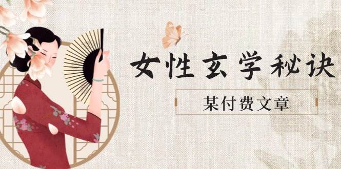 某付费文章《女性玄学秘诀，身材肤质穿衣调整，迎接财富贵人好姻缘》-副业宝典