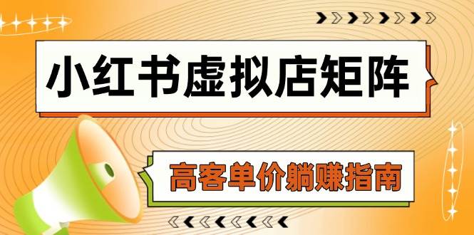 小红书虚拟店矩阵，AI铺货/笔记狂怼/选品搬运/自动发货，高客单价躺赚指南-副业宝典