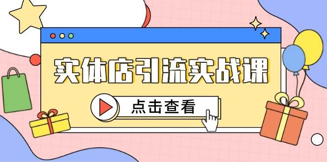 实体店引流实战课，短视频认知+抖加投放，精准对标百客进店-副业宝典