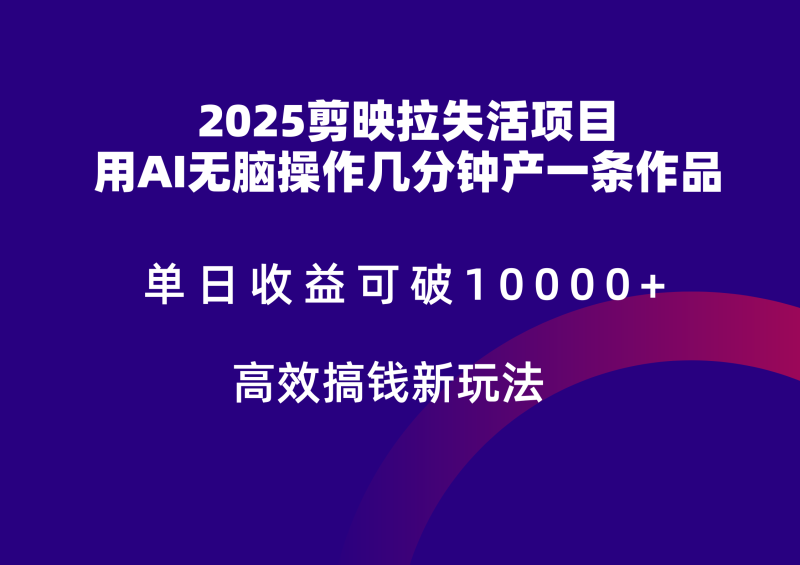 2025剪映拉新拉失活爆力收益，不扣量，官方链路，单日收益可达5位数-副业宝典