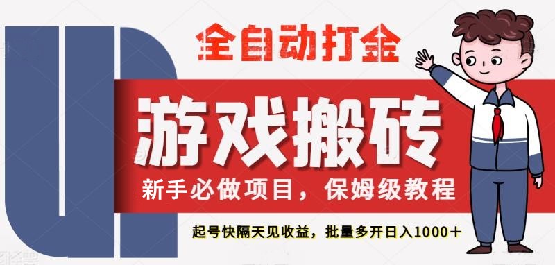 最新热门全自动游戏搬砖，不需要玩游戏，实现全自动打金，主打收益快，月入1W+-副业宝典