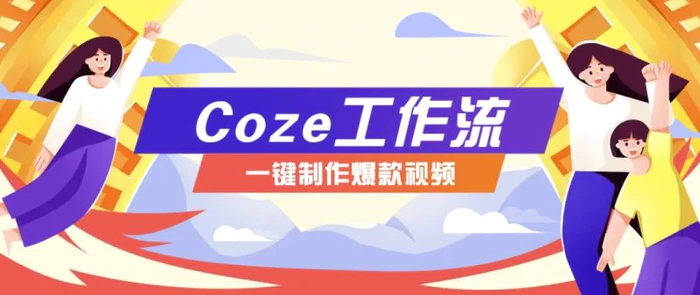 利用扣子工作流制作AI视频工具，一键制作“假如书籍会说话”爆款视频保姆级教程-副业宝典
