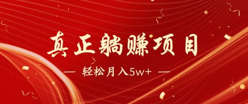 全网首发暴利项目，每天被动收益1500+，长期管道收益！0成本自己做老板-副业宝典