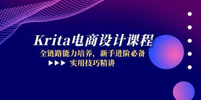 Krita电商设计课程，全链路能力培养，新手进阶必备，实用技巧精讲-副业宝典