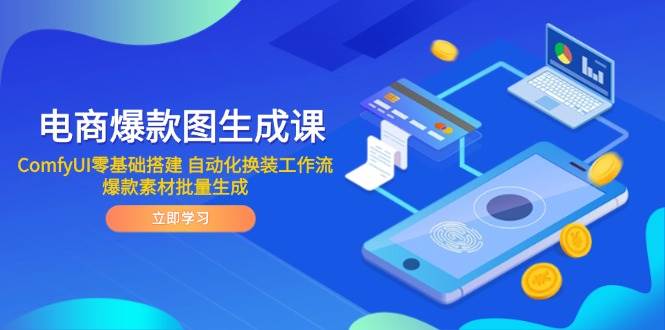 电商爆款图生成课 ComfyUI零基础搭建 自动化换装工作流 爆款素材批量生成-副业宝典