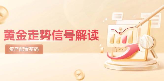 黄金走势信号解读，避险逻辑+市场情绪，美股剧震后的资产配置密码-副业宝典