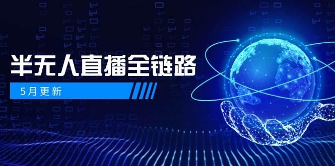 半无人直播全链路：AI数字人+千川截流实战，女装选品与防违规处理稳定玩法（5月更新）-副业宝典