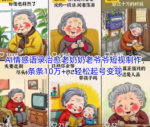 AI情感语录治愈老奶奶老爷爷短视制作，条条10万+，轻松起号变现-副业宝典