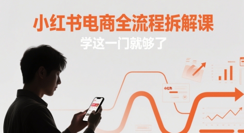 小红书电商全流程拆解课，学这一门就够了-副业宝典