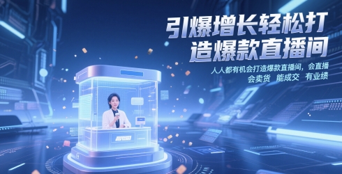 引爆增长轻松打造爆款直播间，​人人都有机会打造爆款直播间，会直播 会卖货 能成交 有业绩-副业宝典