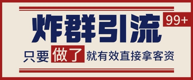 微信分发炸群打法，当天做了就有客资 非常稳定的一个玩法 单号日进100+-副业宝典