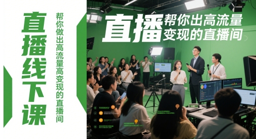 直播线下课，帮你做出高流量高变现的直播间-副业宝典
