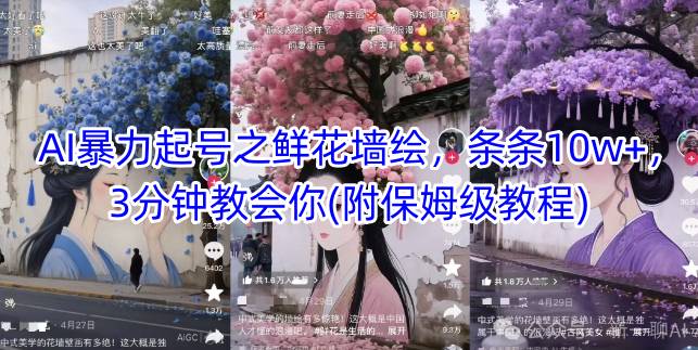 AI暴力起号之鲜花墙绘，条条10w+，3分钟教会你(附保姆级教程)-副业宝典