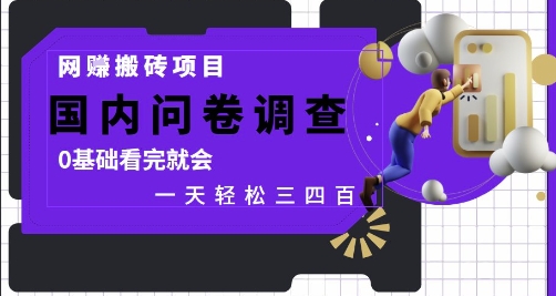 网创搬砖项目，国内问卷调查，0基础看完就会 一天轻松三四张，靠谱副业干就完了-副业宝典