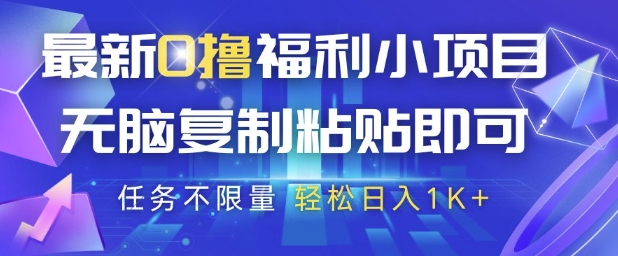 最新0撸福利小项目，抖音平台大放水，无脑复制粘贴 即可挣钱，任务不限量，轻松日入1K+-副业宝典