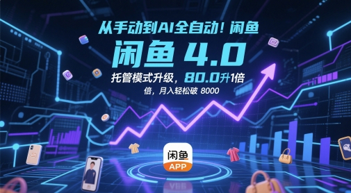 从手动到AI全自动！闲鱼4.0托管模式升级，效率提升10 倍，月入轻松破 8k-副业宝典