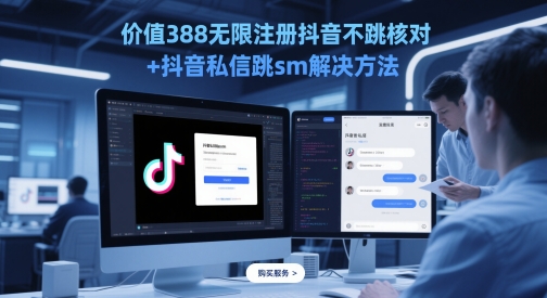 价值388无限注册抖音不跳核对+抖音私信跳sm解决方法，5月最新抖音跳核对技术-副业宝典