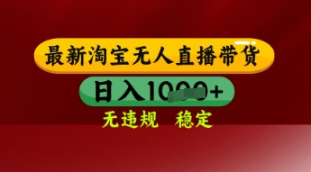 【最新】淘宝无人直播带货，独家技术，日入多张，无违规无封号，操作简单，长期稳定-副业宝典