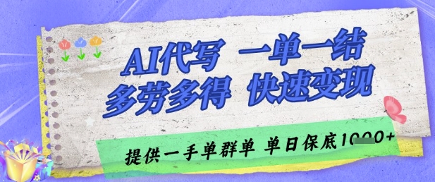 AI代写接单，一单一结多劳多得，当天做当天见收益，单子接不完，日入多张-副业宝典