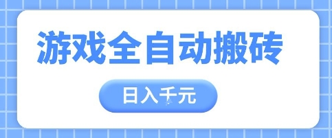 游戏全自动打金搬砖，日入多张，手把手带你，收益冠军项目-副业宝典